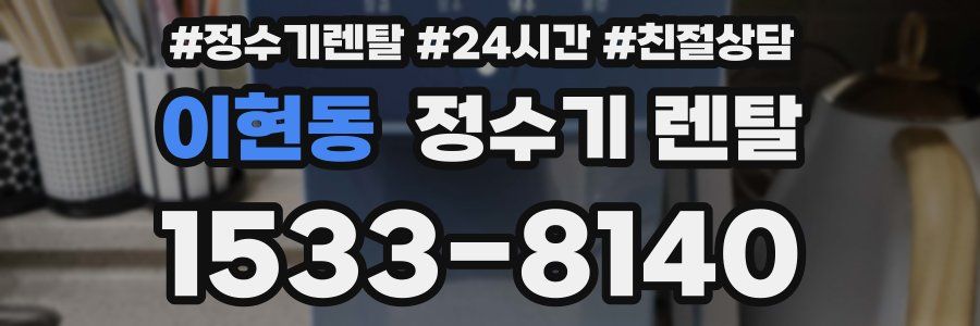 이현동 정수기 렌탈