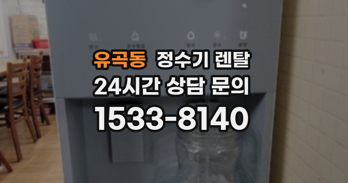 유곡동 정수기 렌탈