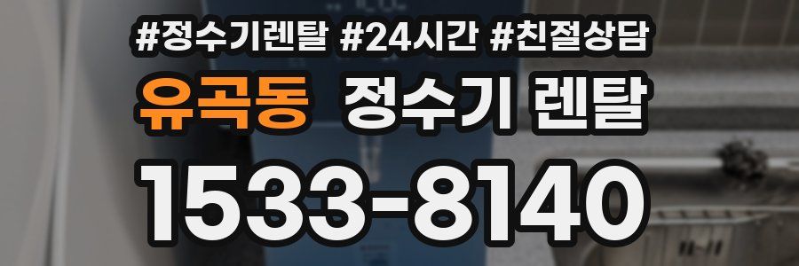 유곡동 정수기 렌탈