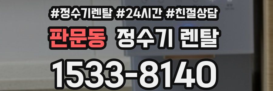 판문동 정수기 렌탈