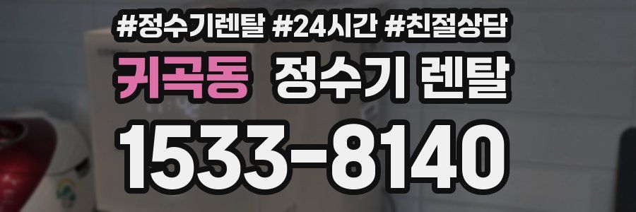 귀곡동 정수기 렌탈