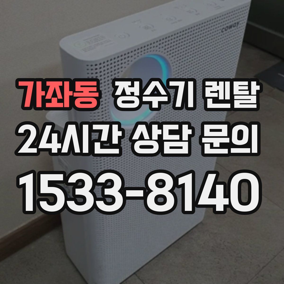 가좌동 정수기 렌탈