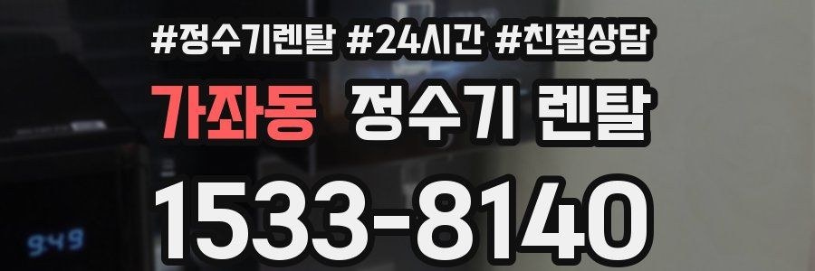 가좌동 정수기 렌탈