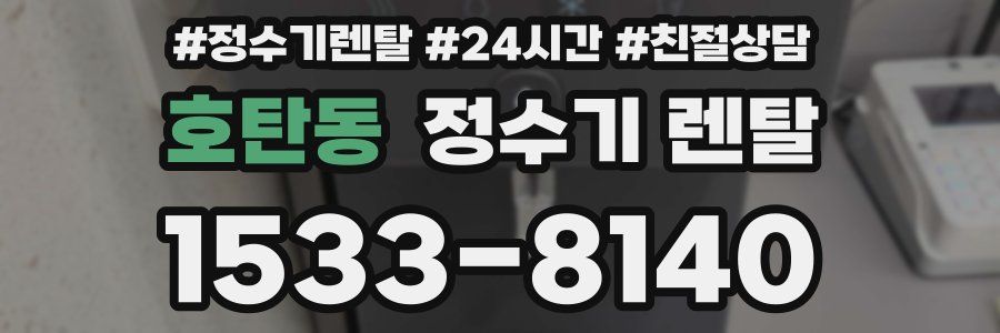 호탄동 정수기 렌탈