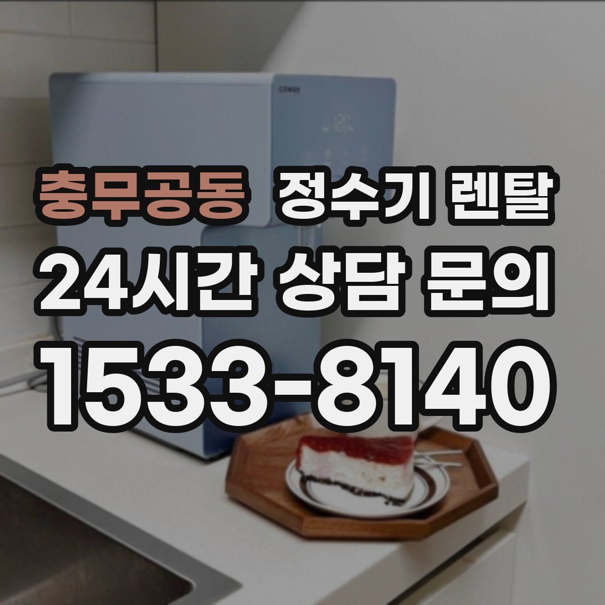 충무공동 정수기 렌탈