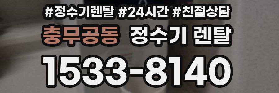 충무공동 정수기 렌탈