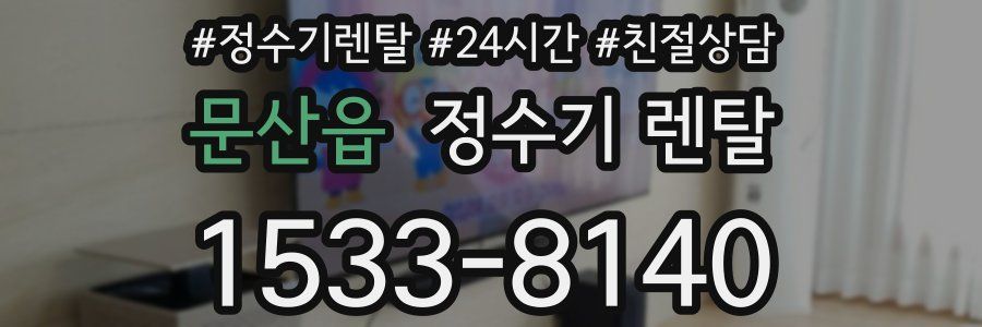 문산읍 정수기 렌탈