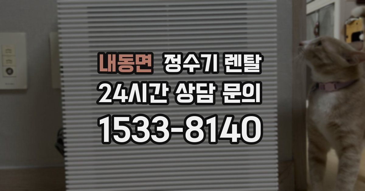 내동면 정수기 렌탈