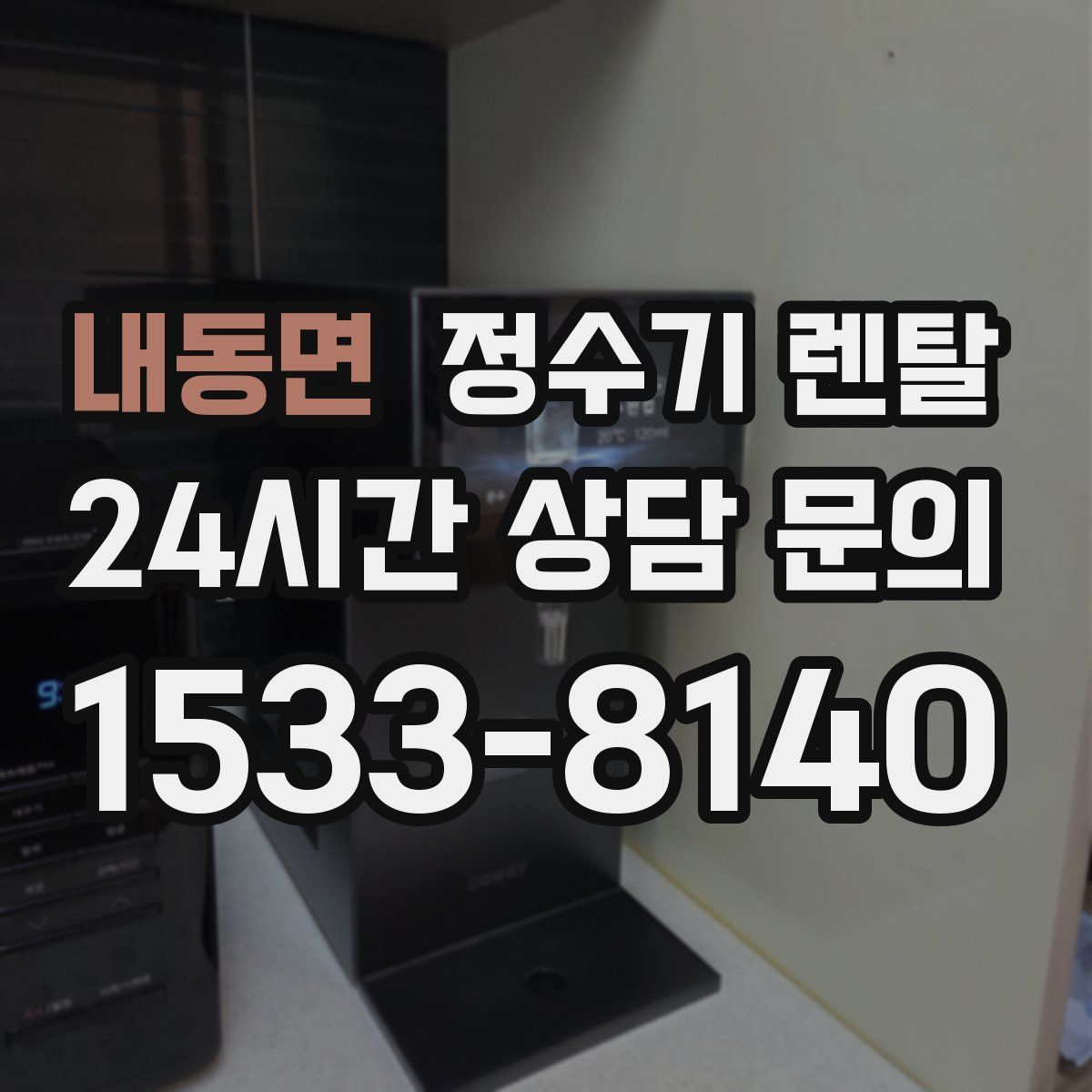 내동면 정수기 렌탈