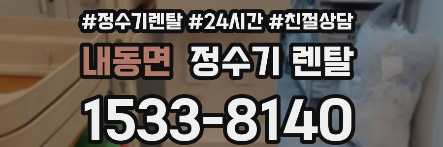 내동면 정수기 렌탈