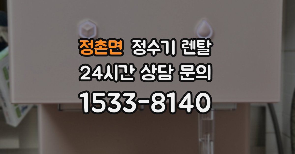 정촌면 정수기 렌탈