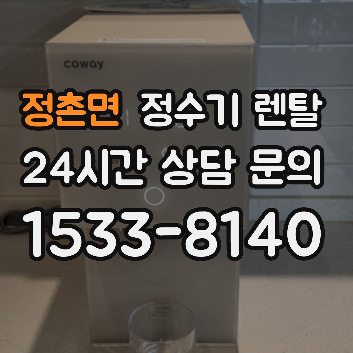 정촌면 정수기 렌탈