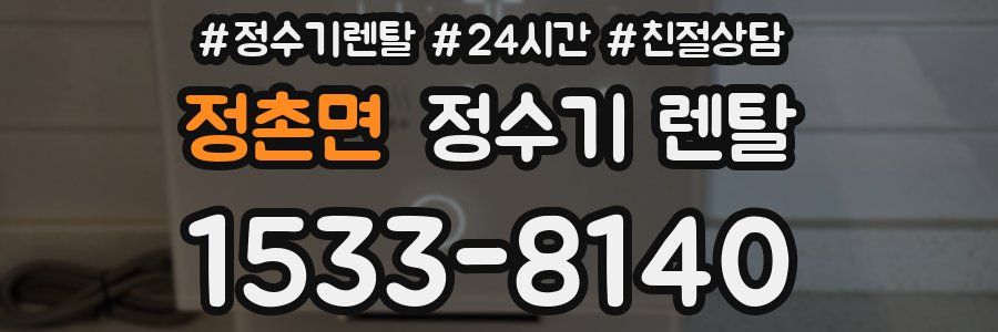 정촌면 정수기 렌탈