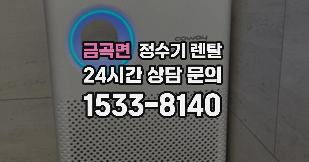 금곡면 정수기 렌탈