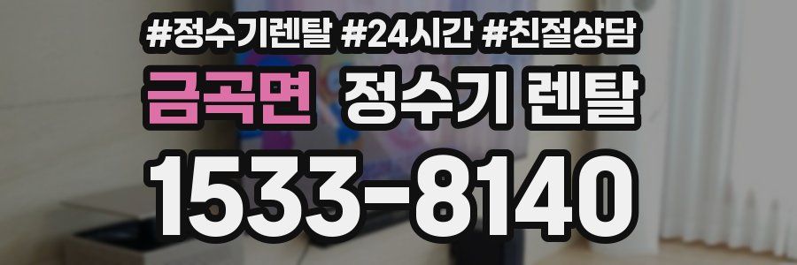 금곡면 정수기 렌탈