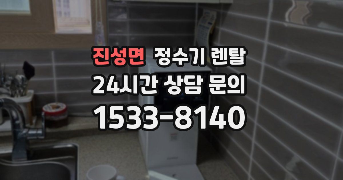진성면 정수기 렌탈