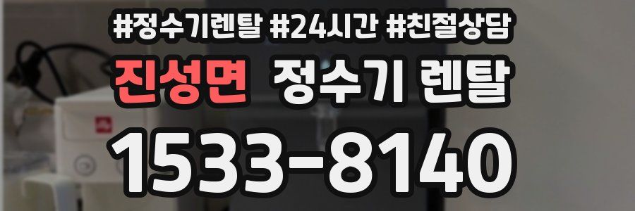 진성면 정수기 렌탈