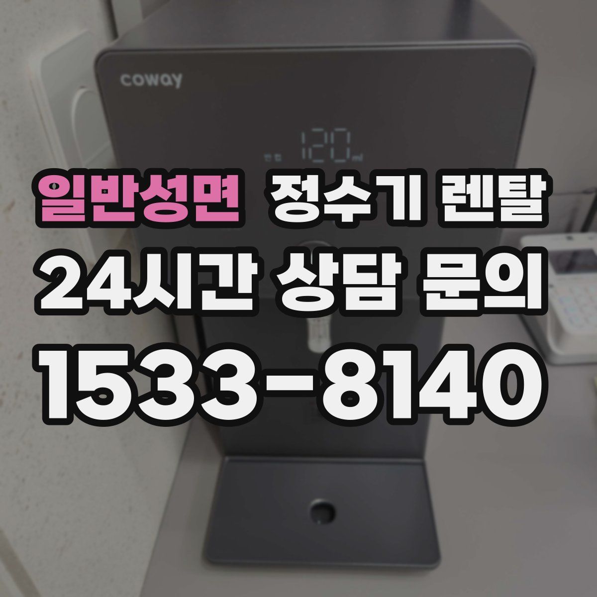 일반성면 정수기 렌탈