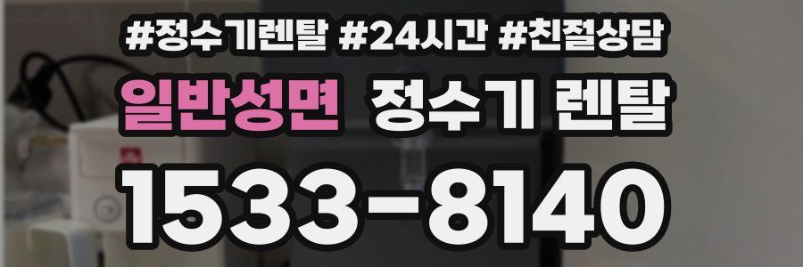 일반성면 정수기 렌탈