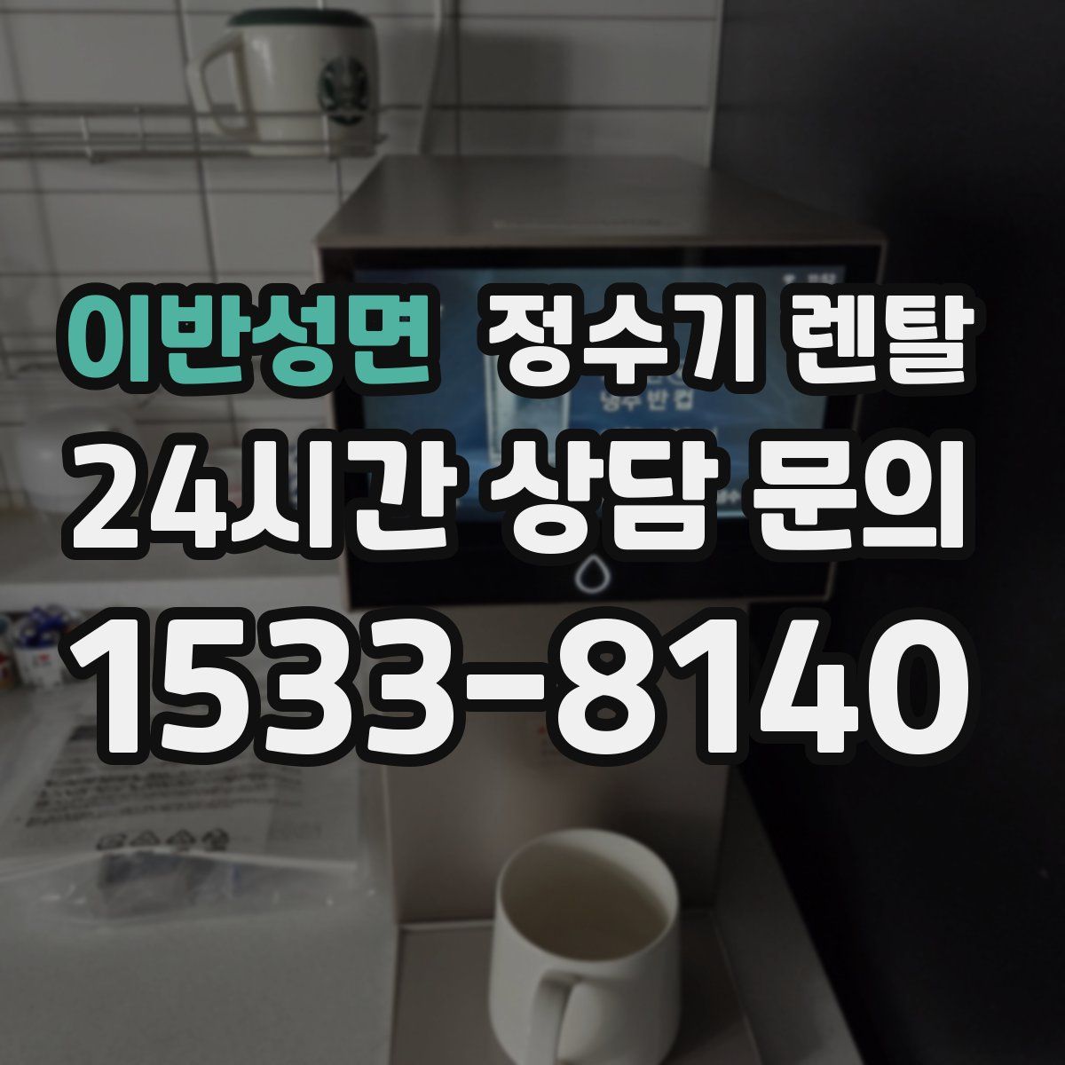 이반성면 정수기 렌탈