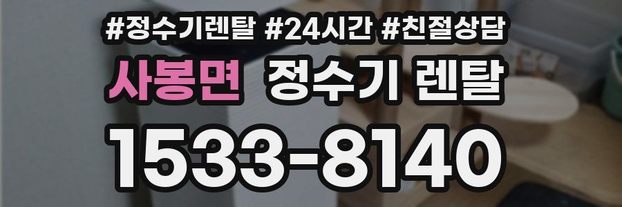 사봉면 정수기 렌탈