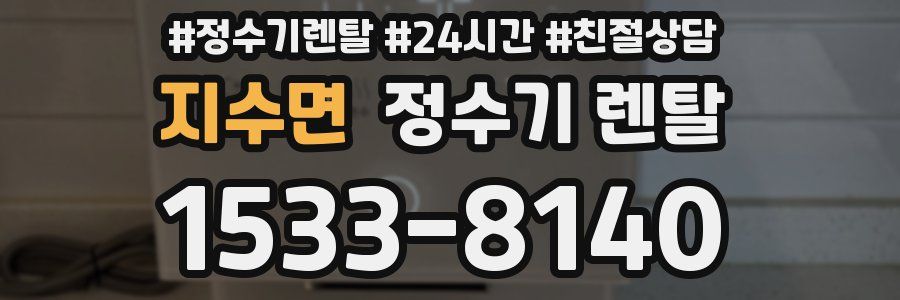 지수면 정수기 렌탈