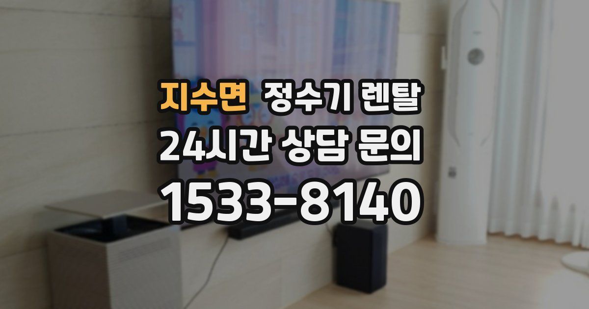 지수면 정수기 렌탈