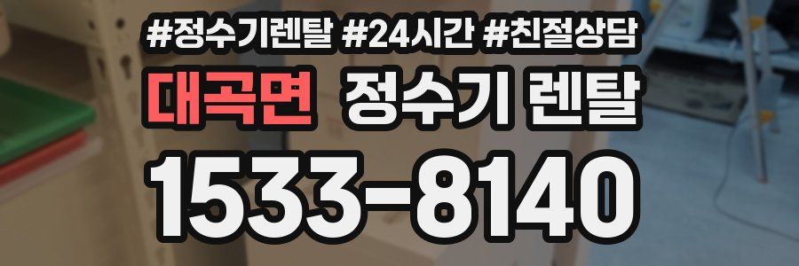 대곡면 정수기 렌탈