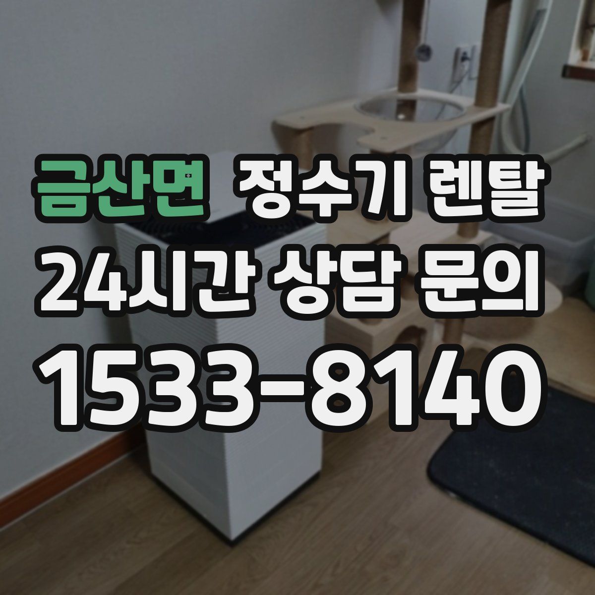 금산면 정수기 렌탈
