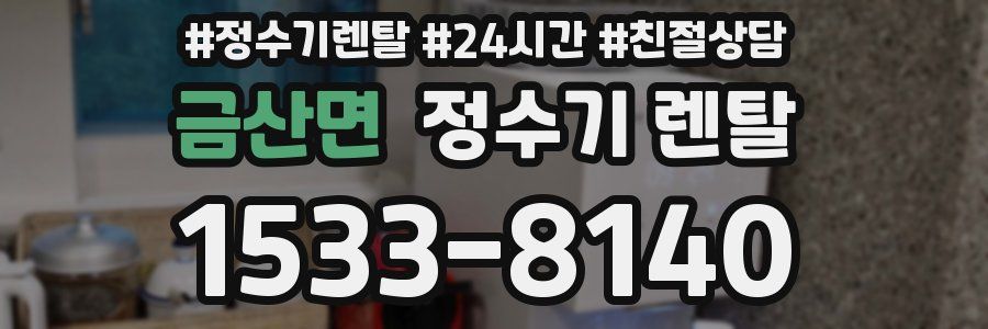 금산면 정수기 렌탈