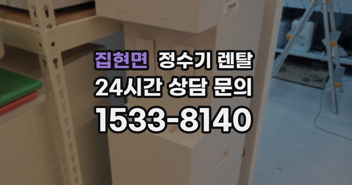 집현면 정수기 렌탈