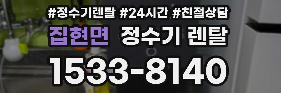 집현면 정수기 렌탈