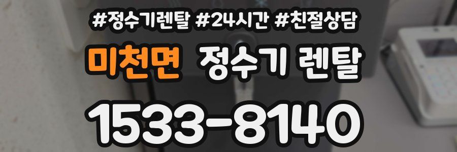 미천면 정수기 렌탈
