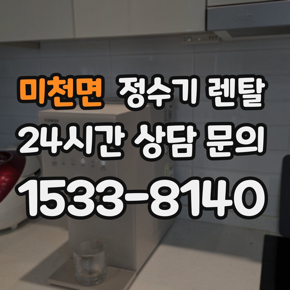 미천면 정수기 렌탈