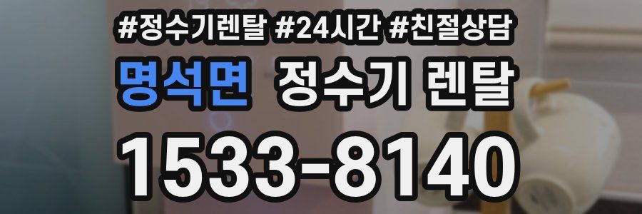 명석면 정수기 렌탈