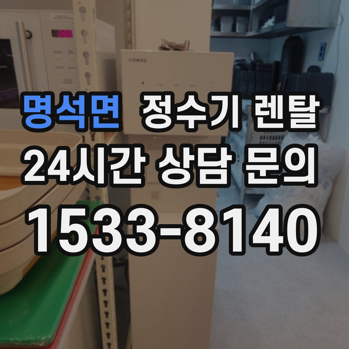 명석면 정수기 렌탈