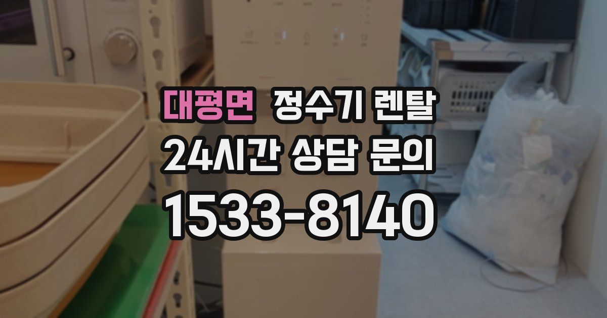 대평면 정수기 렌탈