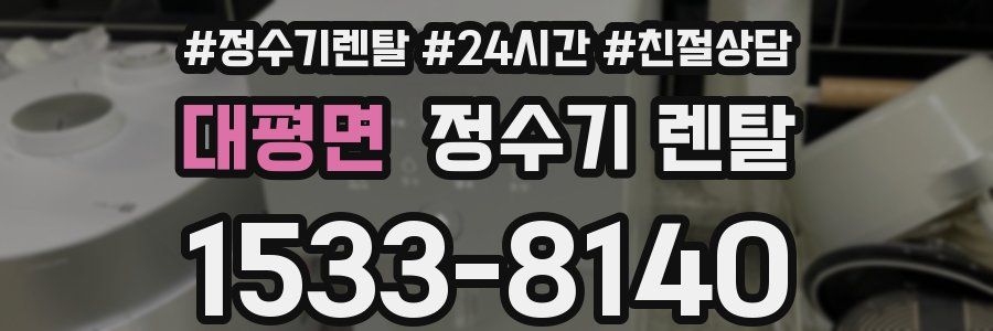 대평면 정수기 렌탈