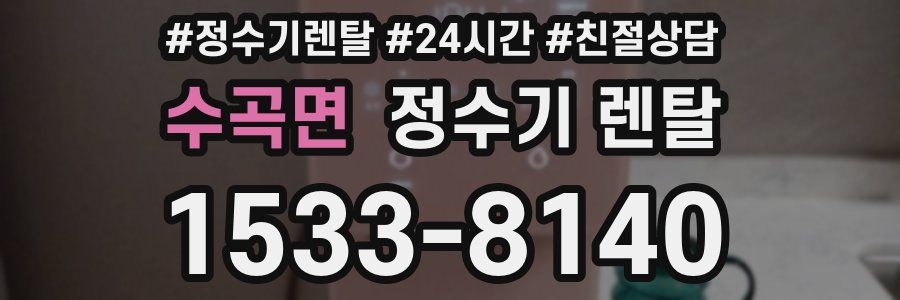 수곡면 정수기 렌탈