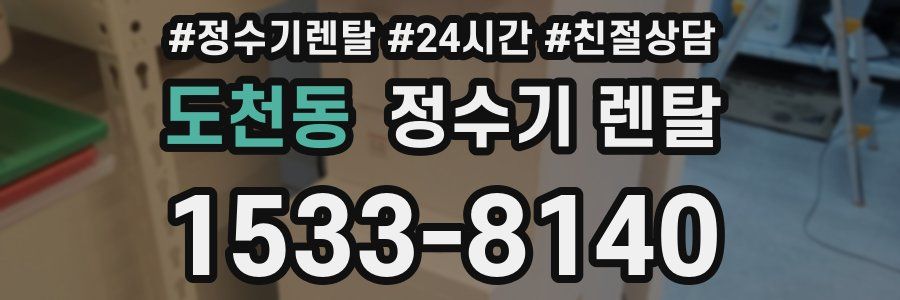 도천동 정수기 렌탈