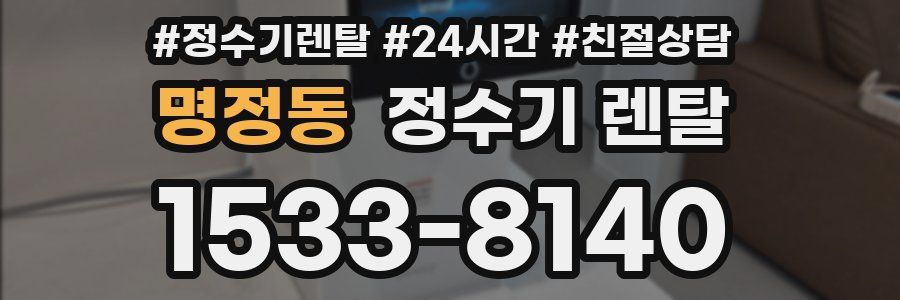 명정동 정수기 렌탈