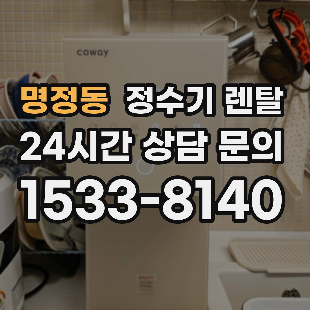 명정동 정수기 렌탈