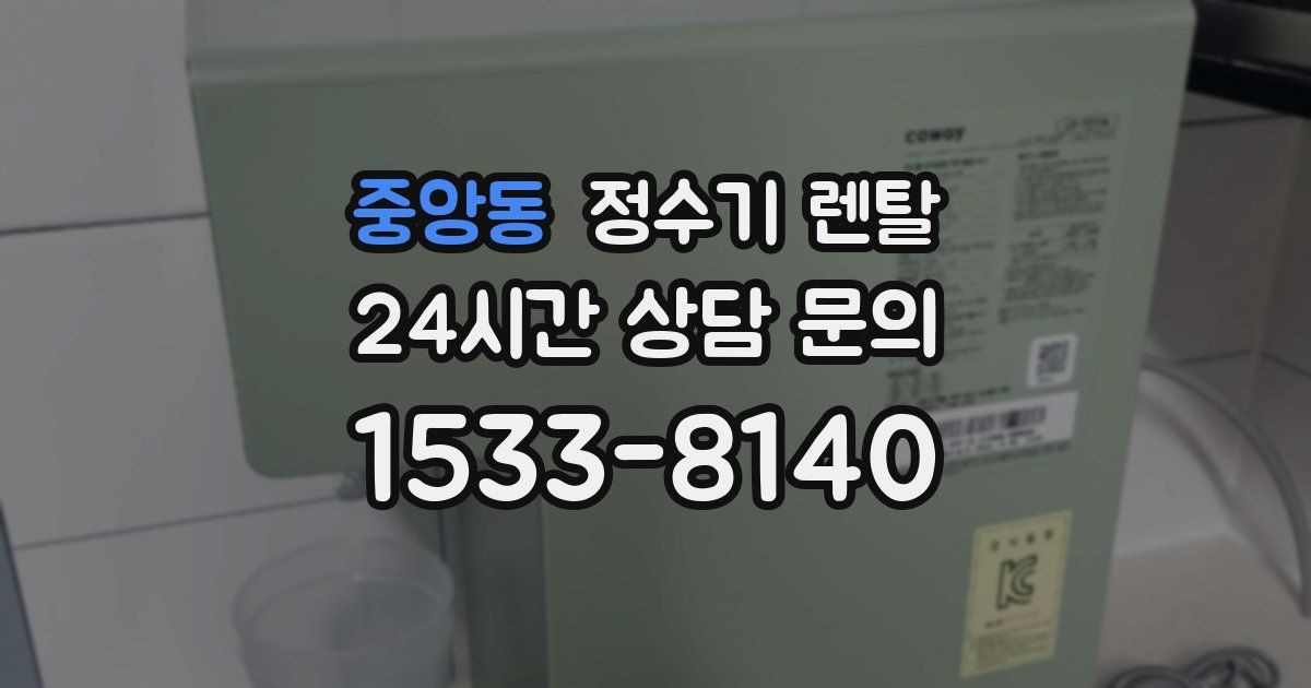 중앙동 정수기 렌탈