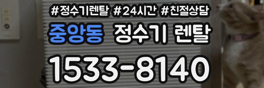 중앙동 정수기 렌탈