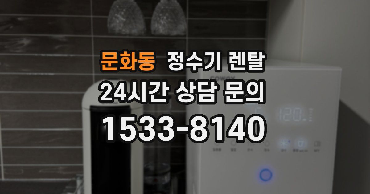 문화동 정수기 렌탈