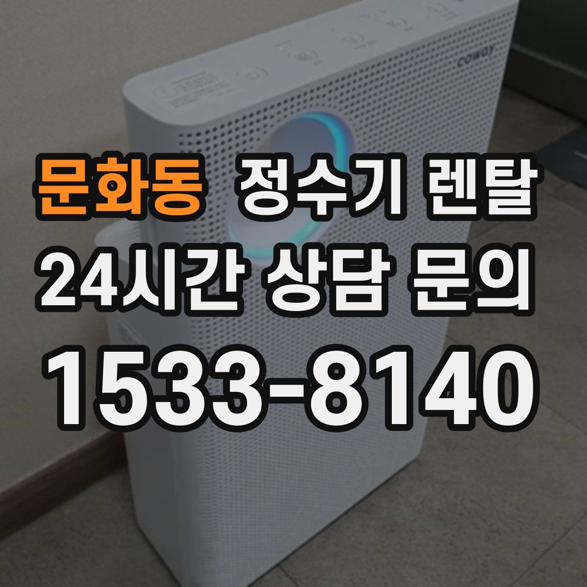 문화동 정수기 렌탈