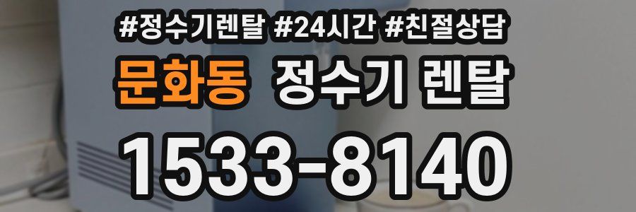 문화동 정수기 렌탈