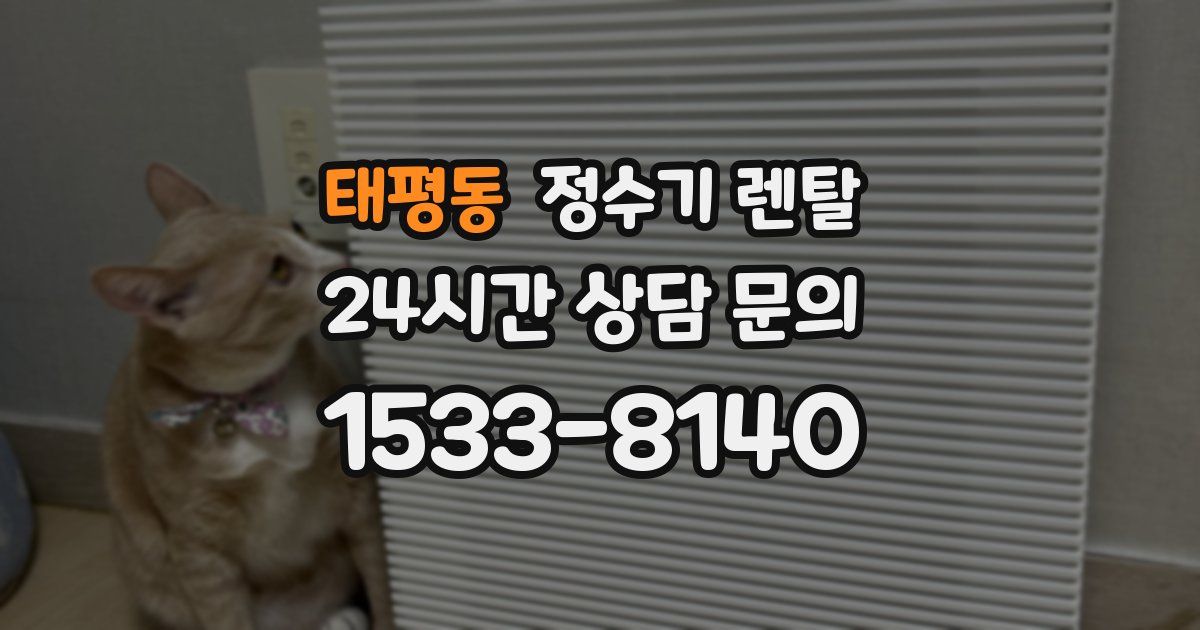 태평동 정수기 렌탈