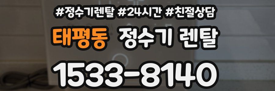 태평동 정수기 렌탈
