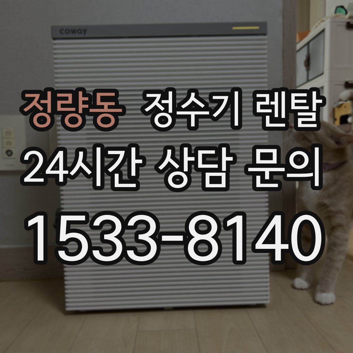 정량동 정수기 렌탈